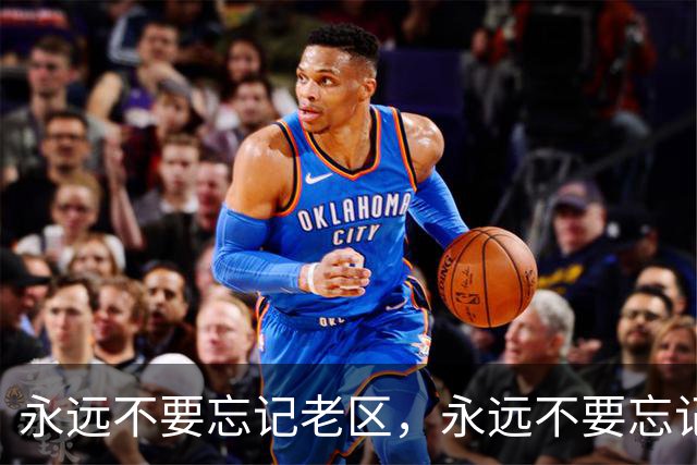 永远不要忘记老区，永远不要忘记老区人民