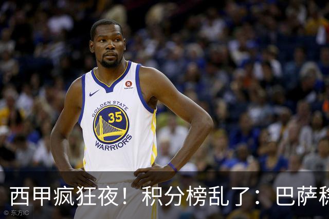 西甲疯狂夜！积分榜乱了：巴萨稳坐榜首，马竞升第三，4队仅差3分