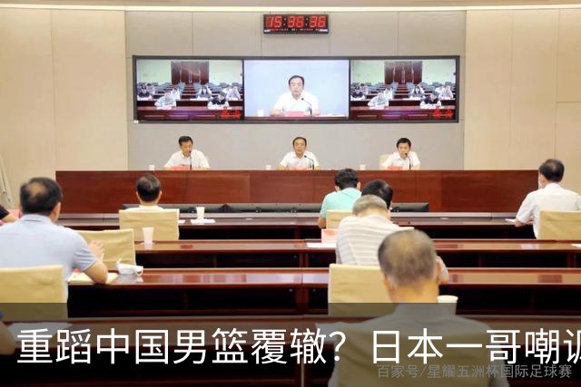 重蹈中国男篮覆辙？日本一哥嘲讽国乒，称用五成功力就可能赢咱们